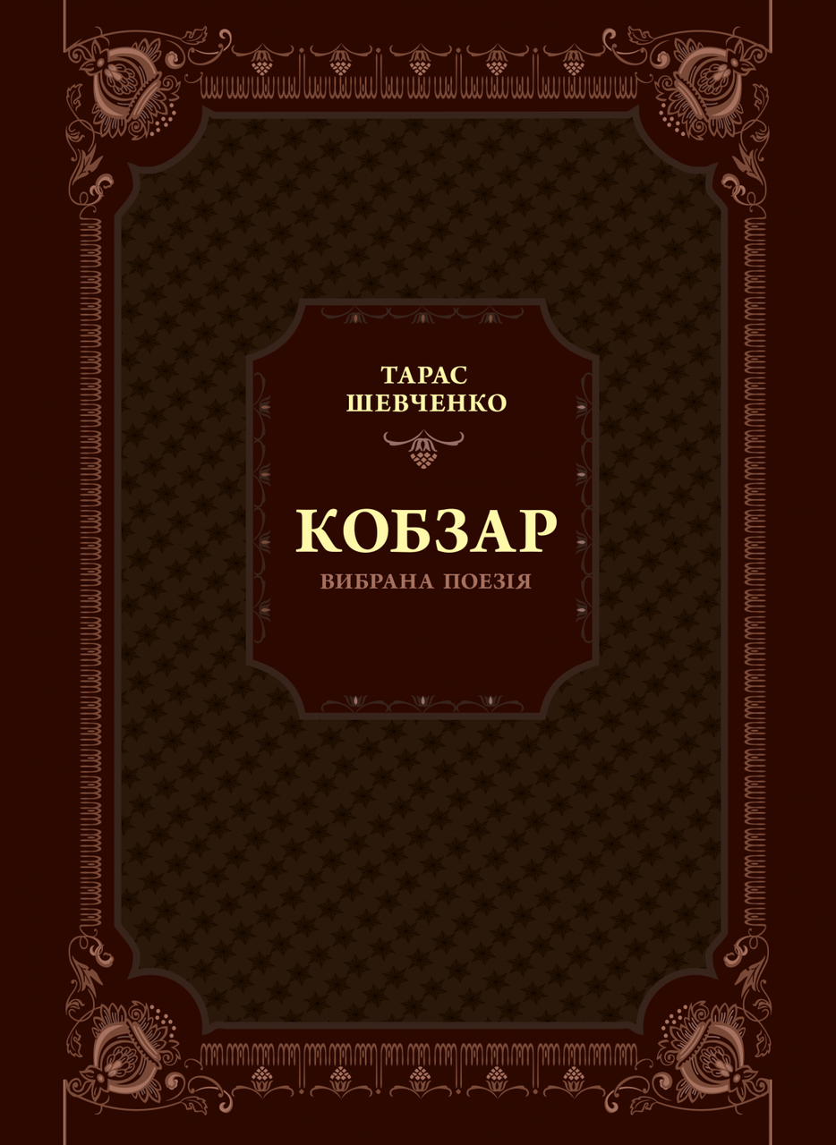 Книга Кобзар. Вибрана поезія - Шевченко Тарас Григорович (9789669829962)