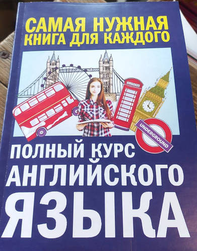 Полный курс английского языка. Петрова А.В. Самая нужная книга для ...