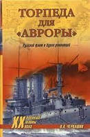 Книга - Торпеда Для Авроры. Русский Флот В Бурях Революций. Н.А. Черкашин. (УЦЕНКА)