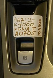 Кнопка рутик Hyundai Kona electric 467l2k4000 КОД-A0705