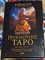 Королівське позолочене Таро. Барбара Мур 78 карт + керівництво з опису карт і тлумачення розкладів