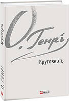 Круговерть О. Генрі