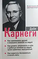 Как завоевывать друзей. 3 книги в одном томе. Дейл Карнеги ( тв. пер.)