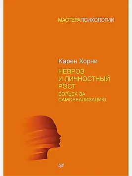 Невроз та особистісне зростання. Боротьба за самореалізацію. Хорні К.