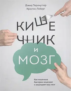 Кишечник та мозок. Як кишкові бактерії зцілюють та захищають ваш мозок. Перлмуттер Д., Лоберг К.