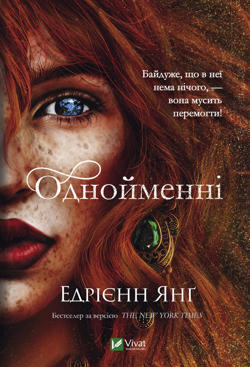 Книга  Однойменні - Едрієнн Янґ (9789669829696), фото 1