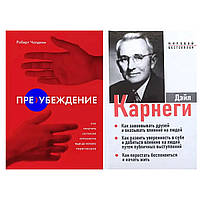 Комплект книг: "Пре-убеждение" Роберт Чалдини + "Как завоевывать друзей. З в 1" Дейл Карнеги