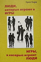 Люди которые играют в игры. Игры в которые играют люди. Эрик Берн ( тв. пер.)