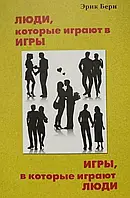 Книга Люди которые играют в игры. Игры в которые играют люди. Эрик Берн