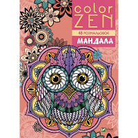 Новинка Книга COLOR ZEN. Мандала Vivat (9789669828149) !