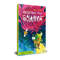 Новинка Книга Мандрівка пана Будяка - Євген Харук Vivat (9789669822918) !