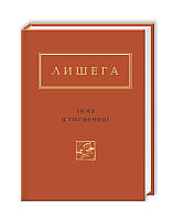 Книга Зима в Тисмениці. Українська Поетична Антологія. Автор - Олег Лишега (А-БА-БА-ГА-ЛА-МА-ГА)