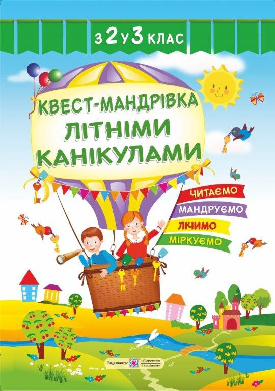 Зошит Квест-мандрівка літніми канікулами з 2 у 3 клас