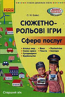 Сюжетно-рольові ігри «Сфера послуг». Серія «Сучасна дошкільна освіта»