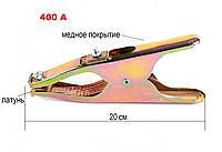 Клемма массы 400A латунь длина 20 см