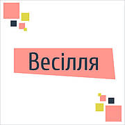 Весілля