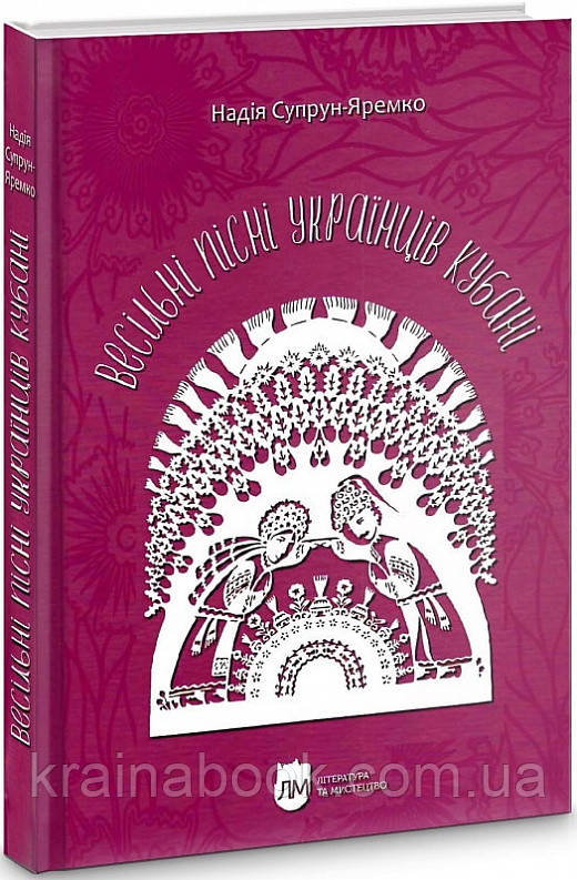 Весільні пісні українців Кубані. Фонографічний збірник. Супрун-Яремко Надія