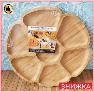 Менажниця тарілка дерев'яна кругла із секціями для подавання страви нарізок 30 см дошка з бамбука для закусок