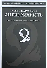 Антихрупкость. Насим Николас Талеб (мягкая обложка. укр.язык)