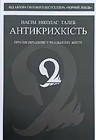 Антихрупкость. Насим Николас Талеб (мягкая обложка. укр.язык)