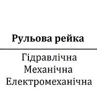 Рульова рейка