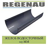 REGENAU Желоб 125 мм (3 м)