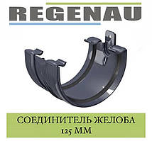 REGENAU З'єднувач жолоба 125 мм