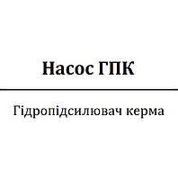 Насос гідропідсилювача керма (ГПК)