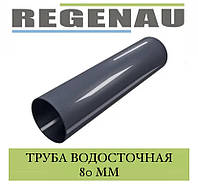 REGENAU Труба (3 м) 80 мм