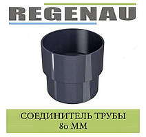 REGENAU З'єднувач труби 80 мм