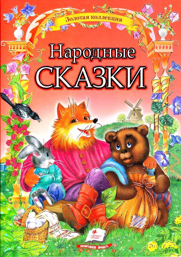 Чоловічі казки. Золота колекція. рос.м., фото 1