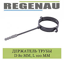 REGENAU Хомут труби 80 мм зі шпилькою L = 100 мм