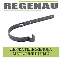 REGENAU Тримач жолоба металевий довгий 125 мм