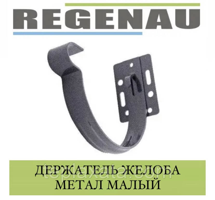REGENAU Тримач жолоба металевий малий 125 мм
