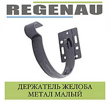 REGENAU Тримач жолоба металевий малий 125 мм