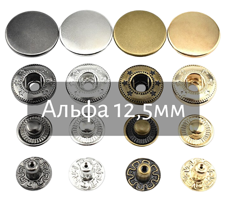 Кнопка Альфа 12,5мм