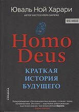 Homo Deus Краткая история будущего Юваль Ной Харари