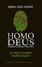 Homo Deus. За лаштунками майбутнього Ювал Ной Харарі BookChef