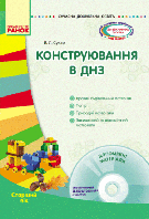 Сучасна дошкільна освіта. Конструювання в ДНЗ. Старший вік