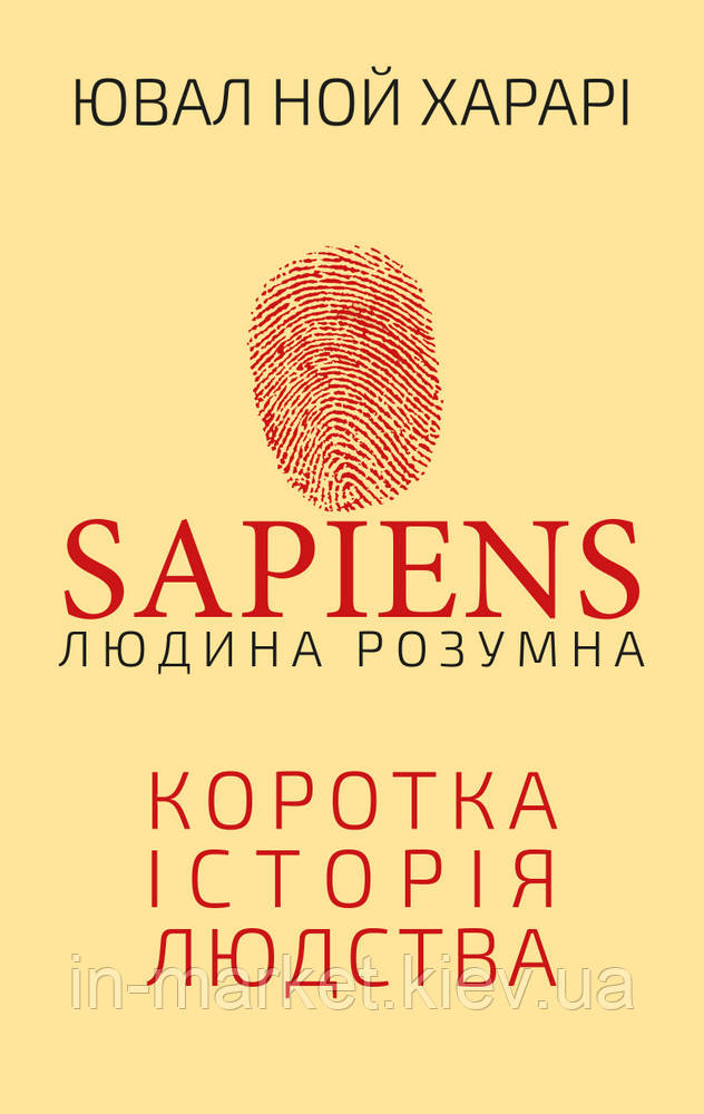 Sapiens: Людина розумна Ювал Ной Харарі BookChef
