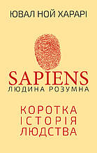 Sapiens: Людина розумна Ювал Ной Харарі BookChef