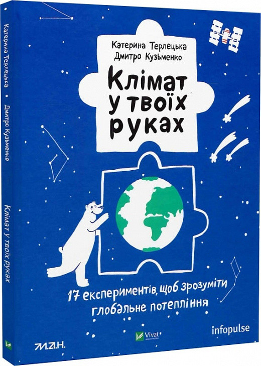 Клімат у твоїх руках. 17 експериментів, щоб зрозуміти глобальне потепління, фото 1