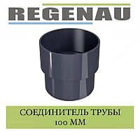 REGENAU Соединитель трубы 100 мм