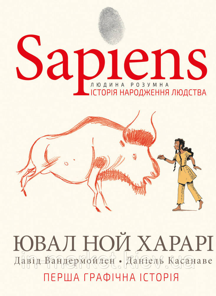 Sapiens. Історія народження людства. Том 1 Ювал Ной Харарі BookChef