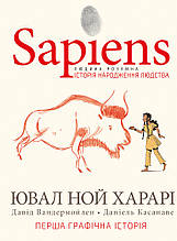 Sapiens. Історія народження людства. Том 1 Ювал Ной Харарі BookChef