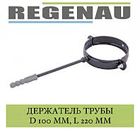 REGENAU Хомут трубы 100 мм со шпилькой L=220 мм