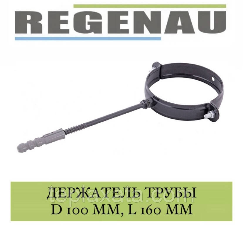 REGENAU Хомут труби 100 мм зі шпилькою L = 160 мм