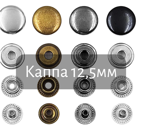 Кнопка Каппа 12,5 мм