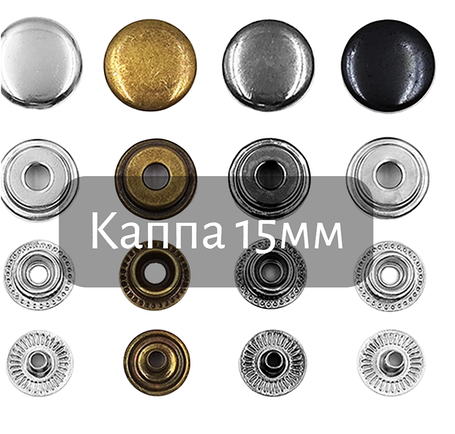 Кнопка Каппа 15 мм