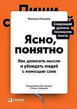 Ясно, понятно Как доносить мысли и убеждать людей с помощью слов Максим Ильяхов